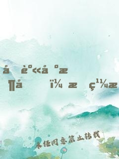 凈身出戶后，我繼承千億集團(tuán)